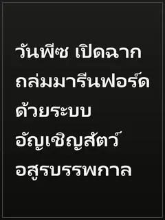 วันพีซ เปิดฉากถล่มมารีนฟอร์ดด้วยระบบอัญเชิญสัตว์อสูรบรรพกาล
