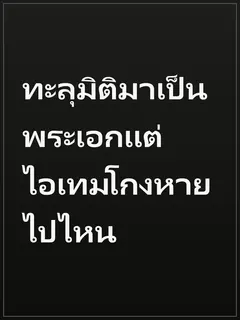 ทะลุมิติมาเป็นพระเอกแต่ไอเทมโกงหายไปไหน