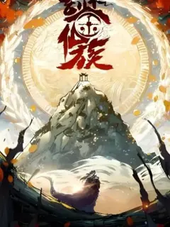 ตระกูลเซียนคันกระจกทมิฬ Xuanjian Immortal Clan