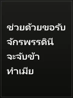 ช่วยด้วยขอรับ จักรพรรดินีจะจับข้าทำเมีย