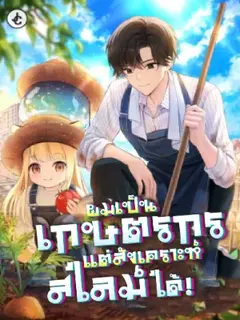 ผมเป็นเกษตรกรแต่สังเคราะห์สไลม์ได้!