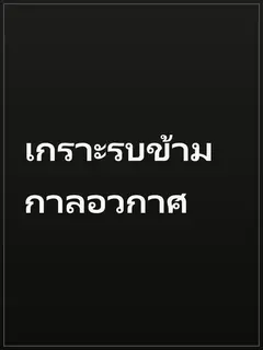 เกราะรบข้ามกาลอวกาศ