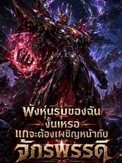 พังหุ่นรบของฉันงั้นเหรอ แกจะต้องเผชิญหน้ากับจักรพรรดิ