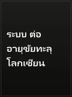 ระบบ ต่ออายุขัยทะลุโลกเซียน