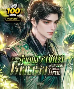 (จบ) กำเนิดราชันย์เก้าดารา พรสวรรค์ไร้เทียมทาน