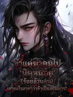 ข้าแค่ฆ่าคนไป 'นิดหน่อย' (ร้อยล้านคน) เอาอะไรมาหาว่าข้าเป็นจอมมาร!