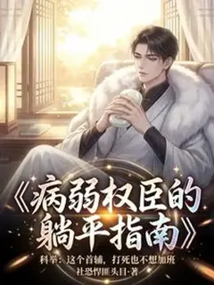 "คู่มือเอนกายพักผ่อนของเสนาบดีอมโรคผู้ทรงอำนาจ"