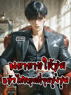 พยายามให้สุด แล้วไปหยุดที่จุดสูงสุด