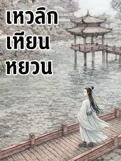 เหวลึกเทียนหยวน