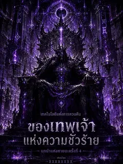 หายนะครั้งที่สี่ โลกต้องตะลึงกับอาวุธจักรกลของเทพปีศาจ