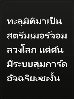 ทะลุมิติมาเป็นสตรีมเมอร์จอมลวงโลก แต่ดันมีระบบสุ่มการ์ดอัจฉริยะซะงั้น
