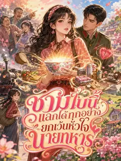 [จบแล้ว]ชามใบนี้แลกได้ทุกอย่าง ยกเว้นหัวใจนายทหาร