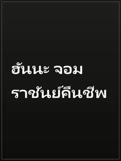ฮันนะ จอมราชันย์คืนชีพ