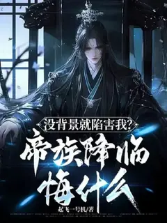 ใส่ร้ายข้าเพราะคิดว่าไร้คนหนุนหลัง เดี๋ยวเจอตระกูลจักรพรรดิแล้วจะหนาว