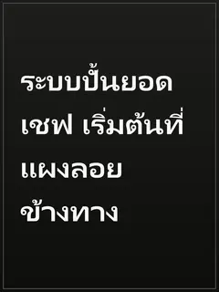 ระบบปั้นยอดเชฟ เริ่มต้นที่แผงลอยข้างทาง