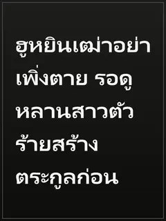 ฮูหยินเฒ่าอย่าเพิ่งตาย รอดูหลานสาวตัวร้ายสร้างตระกูลก่อน