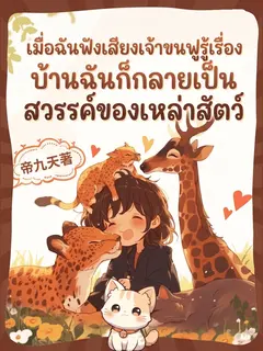 เมื่อฉันฟังเสียงเจ้าขนฟูรู้เรื่อง บ้านฉันก็กลายเป็นสวรรค์ของเหล่าสัตว์