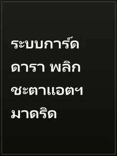 ระบบการ์ดดารา พลิกชะตาแอตฯ มาดริด