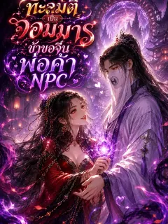 (จบแล้ว) ทะลุมิติเป็นจอมมาร ข้าขอจีบพ่อค้า NPC
