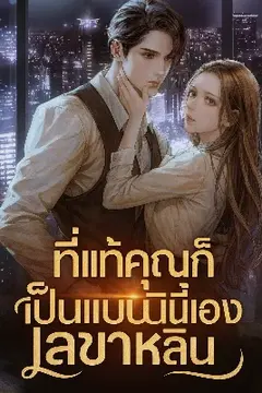 ที่แท้คุณก็เป็นแบบนี้นี่เอง เลขาหลิน