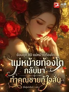 ย้อนยุค 80 แม่หม้ายท้องโตกลับมา ทำคุณชายกู้ใจสั่น