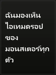 ฉันมองเห็นไอเทมดรอปของมอนสเตอร์ทุกตัว
