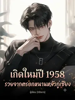 เกิดใหม่ปี 1958: รวยจากตรอกหนานหลัวกู่เซียง
