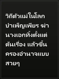 วิถีตัวแม่ในโลกบำเพ็ญเพียร ฆ่านางเอกทิ้งตั้งแต่ต้นเรื่อง แล้วขึ้นครองอำนาจแบบสวยๆ