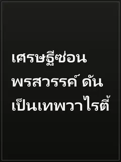 เศรษฐีซ่อนพรสวรรค์ ดันเป็นเทพวาไรตี้