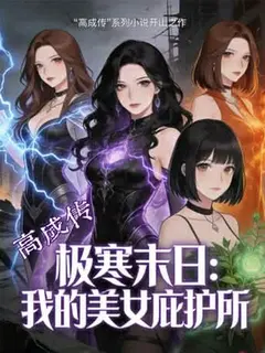 ฝ่าวิกฤตวันสิ้นโลกเยือกแข็ง หลุมหลบภัยสาวงามของผม