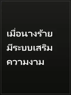 เมื่อนางร้ายมีระบบเสริมความงาม
