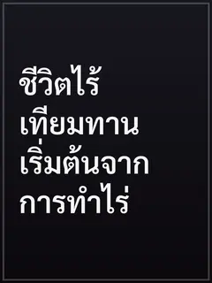 ชีวิตไร้เทียมทานเริ่มต้นจากการทำไร่