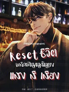 รีเช็ตชีวิต พลิกฝันบนเส้นทางแสง สี เสียง