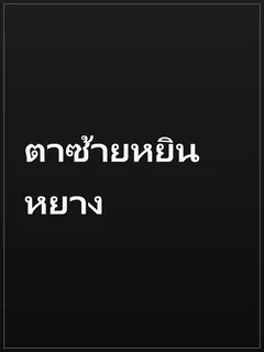 ตาซ้ายหยินหยาง