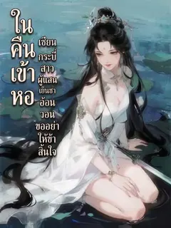 ในคืนเข้าหอ เซียนกระบี่สาวผู้แสนเย็นชาอ้อนวอนขออย่าให้ข้าสิ้นใจ