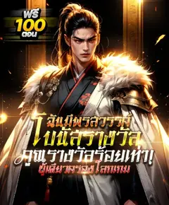 [กำลังเกลาคำ] พรสวรรค์โบนัสร้อยเท่า : ผู้เดียวครองโลก!