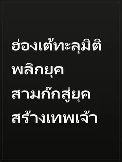 ฮ่องเต้ทะลุมิติ พลิกยุคสามก๊กสู่ยุคสร้างเทพเจ้า