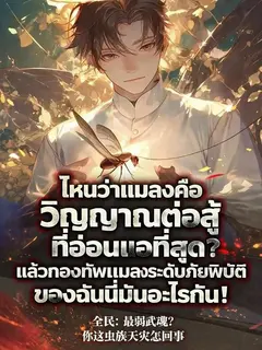 ไหนว่าแมลงคือวิญญาณต่อสู้ที่อ่อนแอที่สุด แล้วกองทัพแมลงระดับภัยพิบัติของฉันนี่มันอะไรกัน