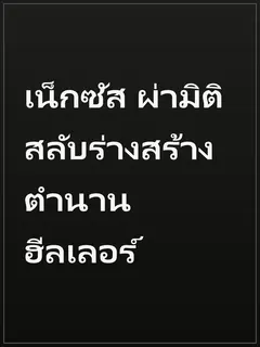 เน็กซัส ผ่ามิติสลับร่างสร้างตำนานฮีลเลอร์