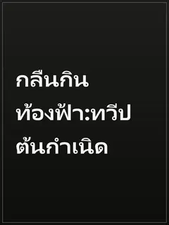 กลืนกินท้องฟ้า:ทวีปต้นกำเนิด