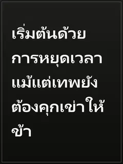 เริ่มต้นด้วยการหยุดเวลา แม้แต่เทพยังต้องคุกเข่าให้ข้า