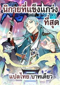 นิกายที่แข็งแกร่งที่สุด (ทันจีน)
