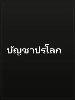 บัญชาปรโลก