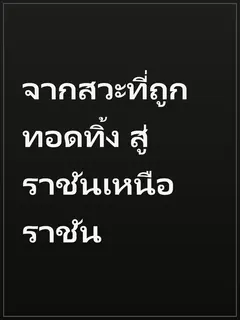 จากสวะที่ถูกทอดทิ้ง สู่ราชันเหนือราชัน