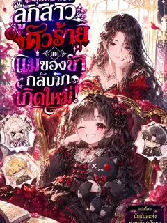 ทะลุมิติมาเป็นลูกสาวตัวร้าย แต่แม่ของข้ากลับมาเกิดใหม่!