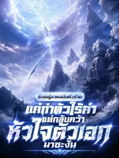 ระบบอู้งานฉบับตัวร้าย: แค่ทำตัวไร้ค่า แต่กลับคว้าหัวใจตัวเอกมาซะงั้น