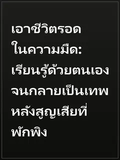 เอาชีวิตรอดในความมืด: เรียนรู้ด้วยตนเองจนกลายเป็นเทพหลังสูญเสียที่พักพิง