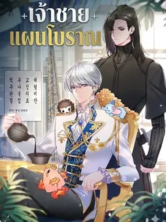 เจ้าชายแผนโบราณ The Apothecary Prince