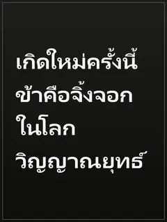 เกิดใหม่ครั้งนี้ ข้าคือจิ้งจอกในโลกวิญญาณยุทธ์