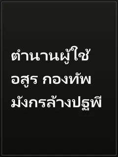 ตำนานผู้ใช้อสูร กองทัพมังกรล้างปฐพี